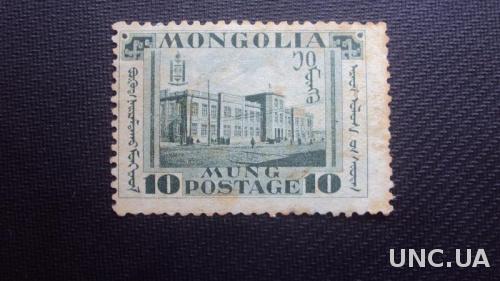 Монголия 1932г.негаш.