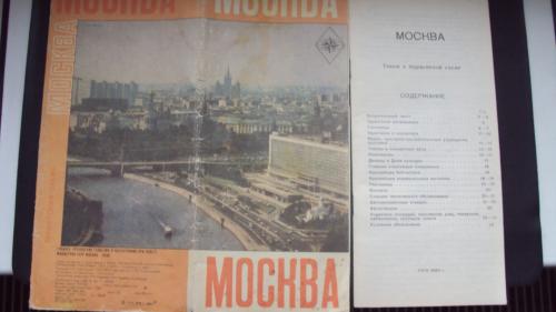 Москва. Туристская схема. Москва 1980г.
