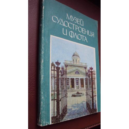 Музей судостроения и флота.