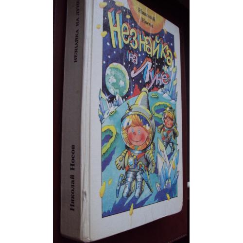 Н.Носов. Незнайка на Луне.