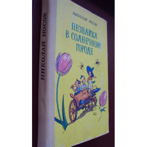 Н.Носов. Незнайка в Солнечном городе.