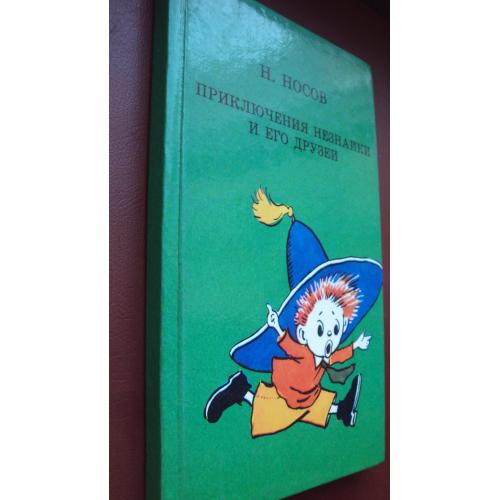 Н.Носов. Приключения Незнайки и его друзей. новая.
