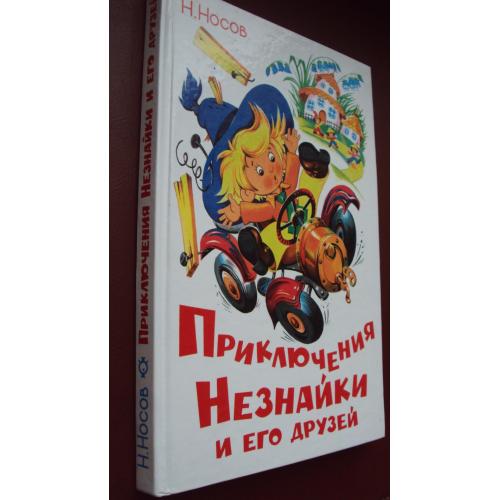 Н.Носов. Приключения Незнайки и его друзей. Новая.