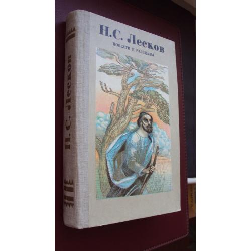 Н.С.Лесков. Повести и рассказы. Новая.