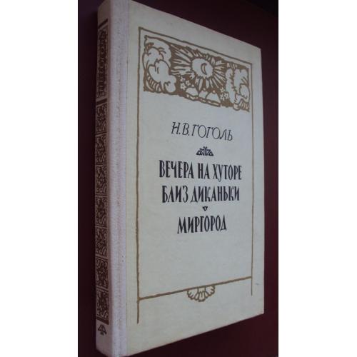 Н.В.Гоголь. Вечера на хуторе близ Диканьки. Миргород.