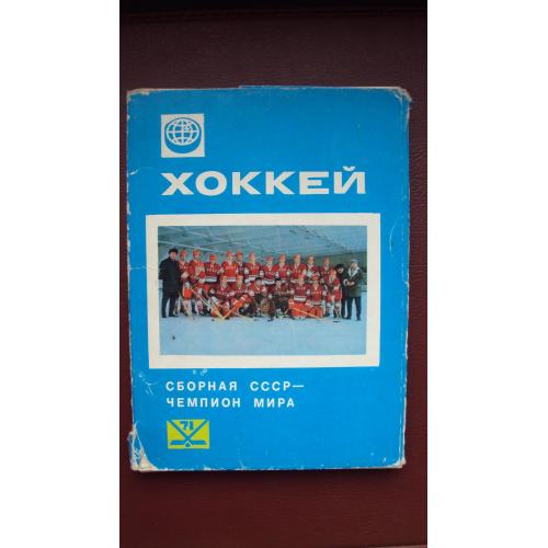 Набор открыток Сборная СССР по Хоккею -чемпион Мира 1971г.