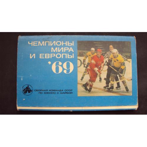 Набор открыток Сборная СССР по хоккею-чемпионы Мира и Европы 1969г.