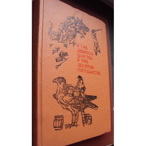 Народные сказки. В тридевятом царстве.тридесятом государстве.