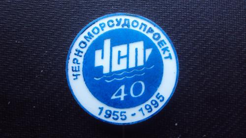 Николаев Черноморсудпроект 40 лет.