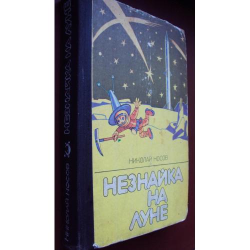 Николай Носов. Незнайка на Луне.