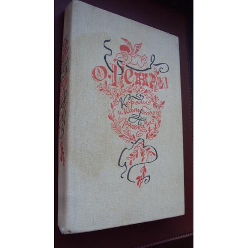 О.Генри. Короли и капуста. Рассказы.
