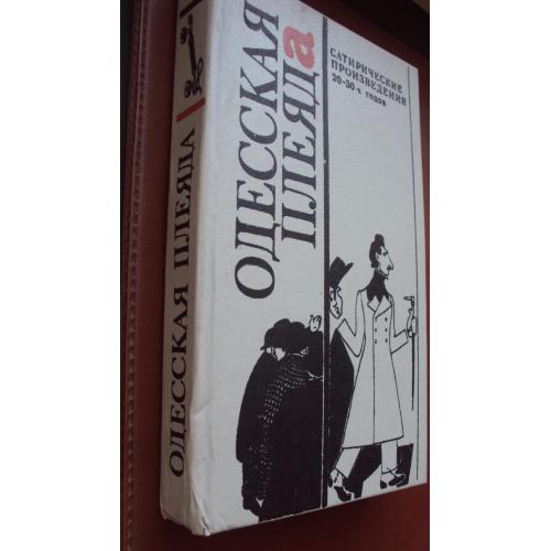 Одесская плеяда. Сатирические произведения 20-30-х годов.
