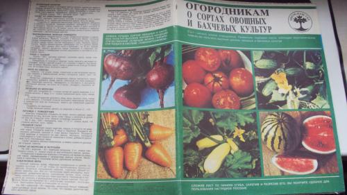 Огородникам о сортах овощных и бахчевых культур. Москва 1990г.