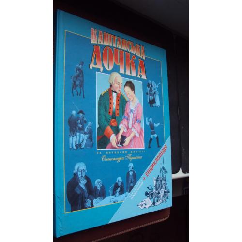 Олександр Пушкін. Капітанська дочка. +Енциклопедія.