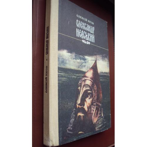 Олексій Югов. Олександр Невський.