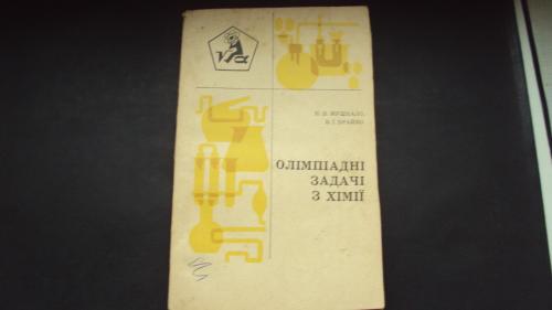 Олімпіадні задачі з хімії. Київ 1974р.