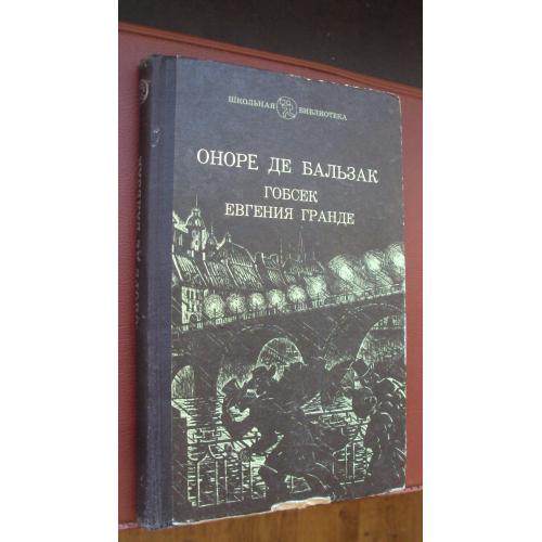 Оноре де Бальзак. Гобсек. Евгения Гранде.