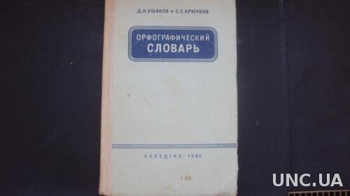 Орфографический словарь. Москва 1964г.
