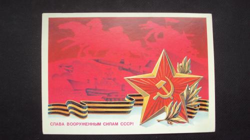Открытка-Вооруженные силы СССР. 1984г.