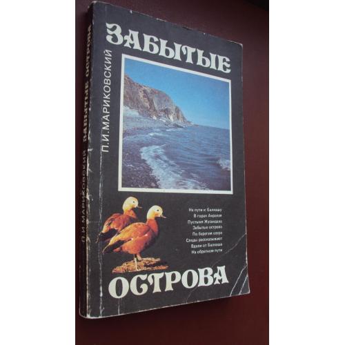 П.Мариковский. Забытые острова.