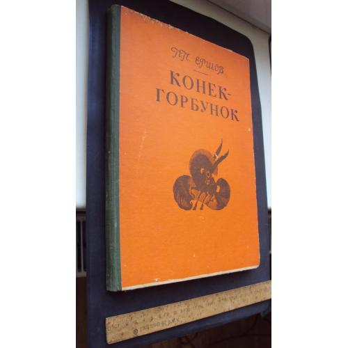 П.П.Ершов. Конек-горбунок.