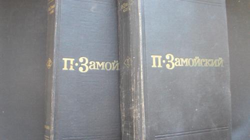 П.Замойский. Избранные произведения в 2-х томах. Москва 1973г.