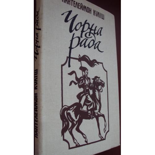 Пантелеймон Куліш. Чорна рада. Нова.