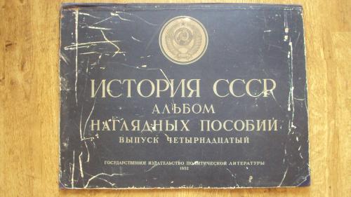 Папка ИСТОРИЯ СССР альбом наглядных пособий. 1952г. (50 на 68 см).