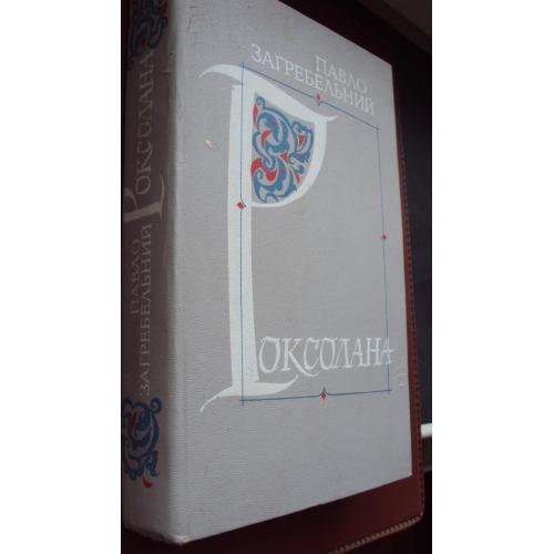 Павло Загребельний. Роксолана.