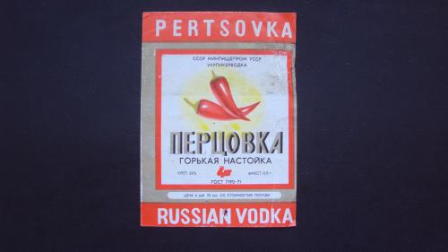 Перцовка времен СССР.