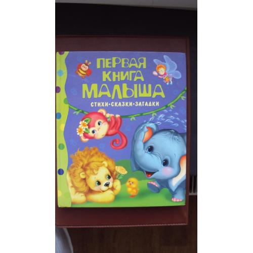Первая книга малыша. Стихи.сказки.загадки.