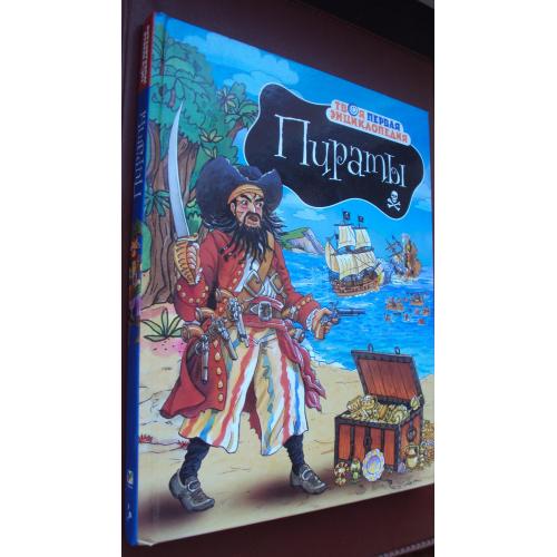Пираты. Твоя первая энциклопедия.