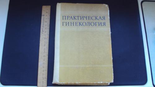 Практическая гинекология. 1981г. Киев.