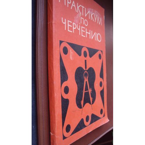 Практикум по черчению.