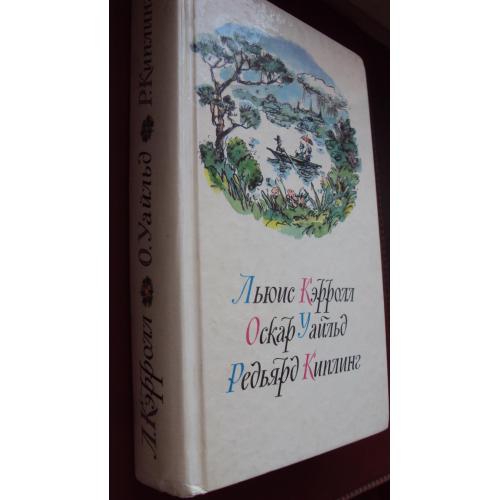 Приключения Алисы в стране чудес. Зазеркалье. Сказки. Маугли.