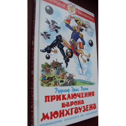 Приключения барона Мюнхгаузена. Новая.