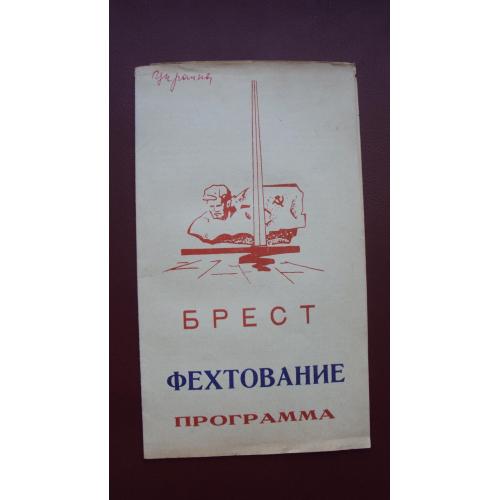 Программа первенства СССР по фехтованию 1981г. г.Брест.