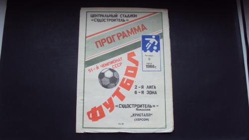 Программа Судостроитель (Николаев)-Кристалл (Херсон). 1988г.