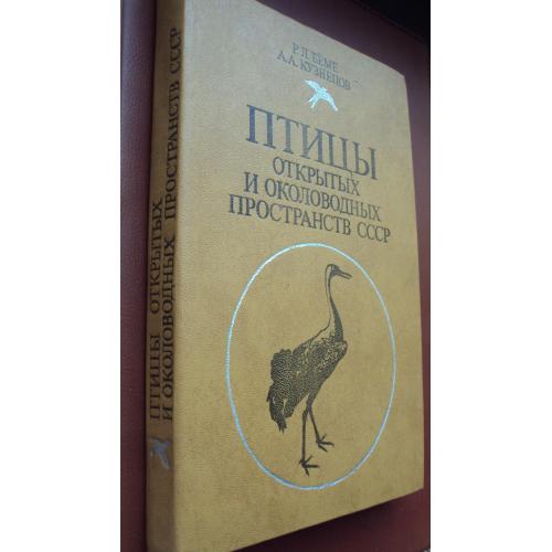 Птицы открытых и околоводных пространств СССР.