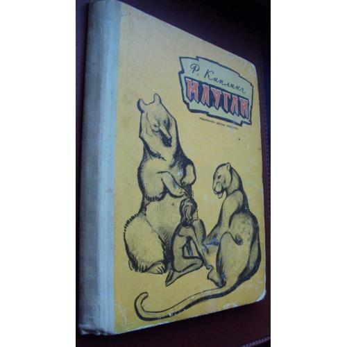 Р.Киплинг. Маугли.
