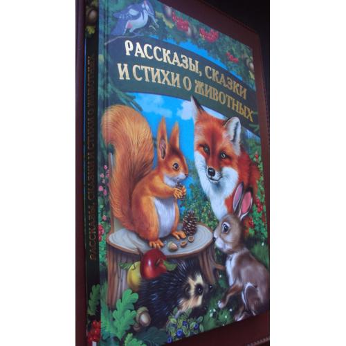 Рассказы.сказки и стихи о животных.