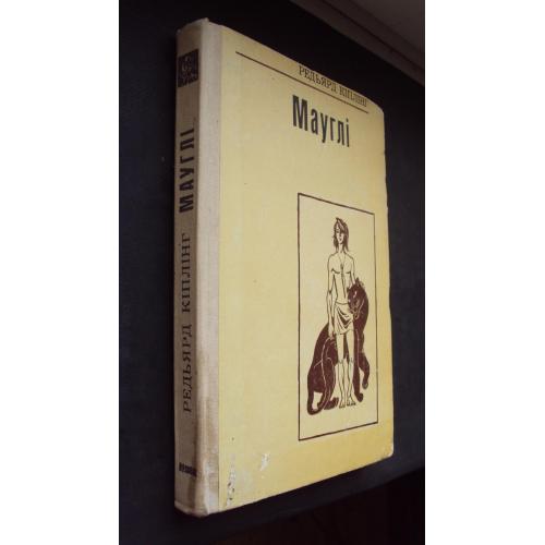 Редьярд Кіплінг. Мауглі.