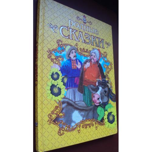 Родные сказки. Украинские народные сказки.