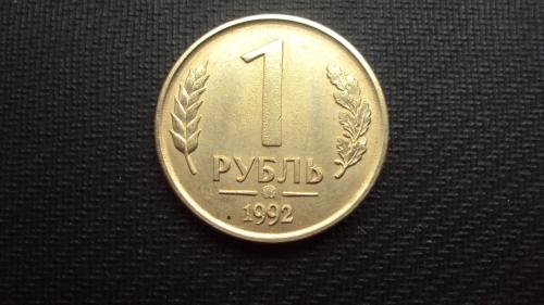 Россия 1 руб. 1992г. ММД. магн.