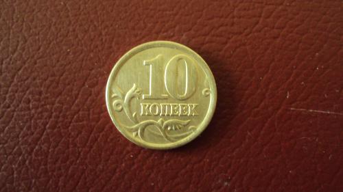 Россия 10 коп. 2003г.