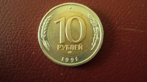 Россия 10 руб. 1991г.