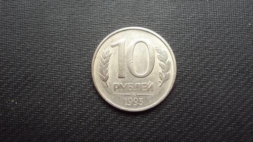 Россия 10 руб. 1993г.
