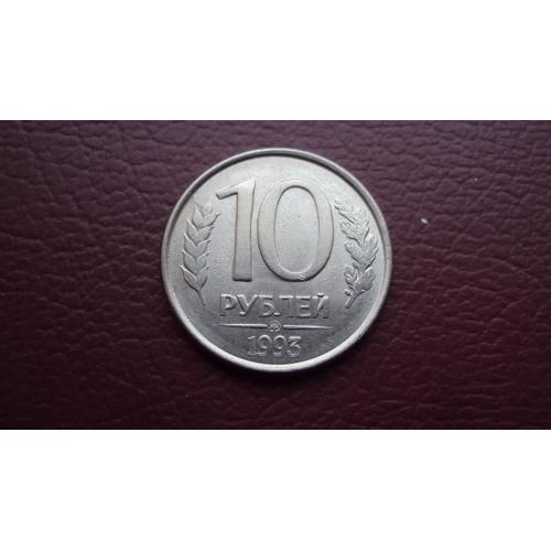 Россия 10 руб. 1993г.