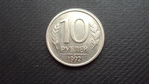 Россия 10руб. 1992г. 