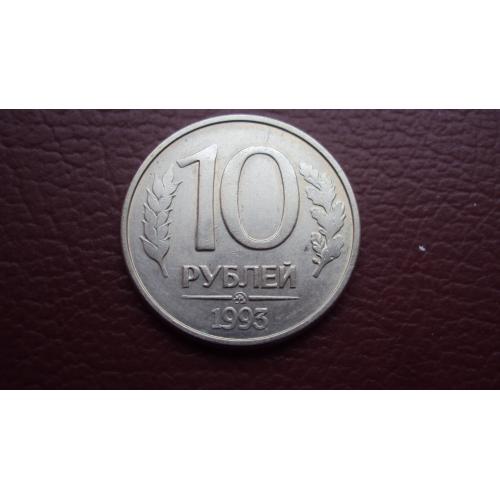 Россия 10руб. 1993г. 